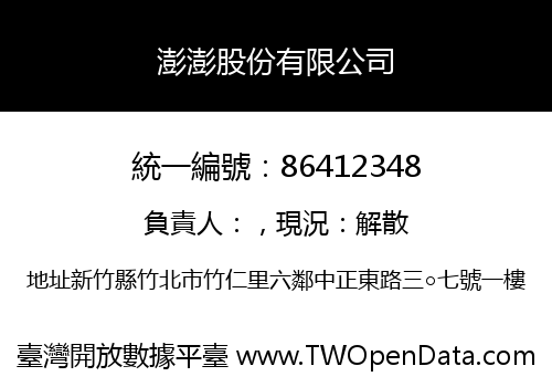 澎澎股份有限公司