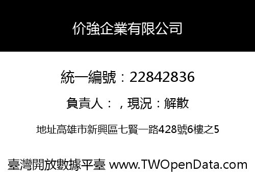 价強企業有限公司