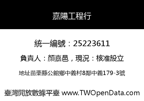 嘉陽工程行