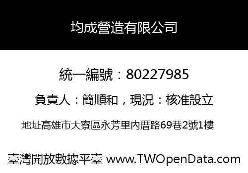 均成營造有限公司