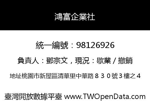 鴻富企業社