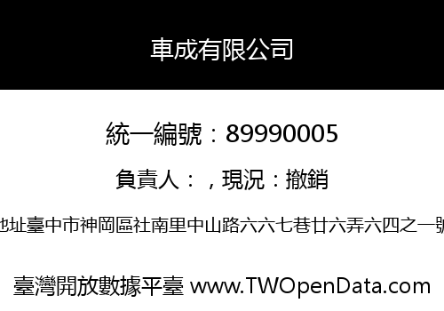 車成有限公司
