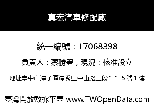 真宏汽車修配廠