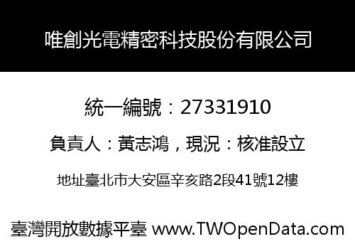 唯創光電精密科技股份有限公司