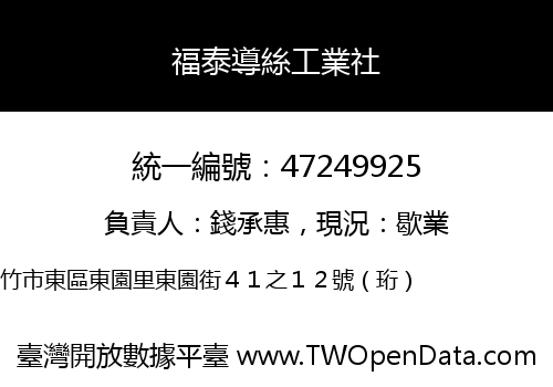 福泰導絲工業社