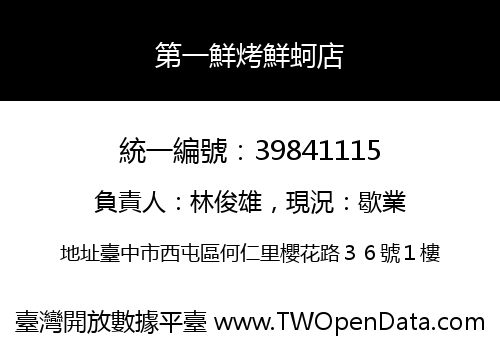 第一鮮烤鮮蚵店