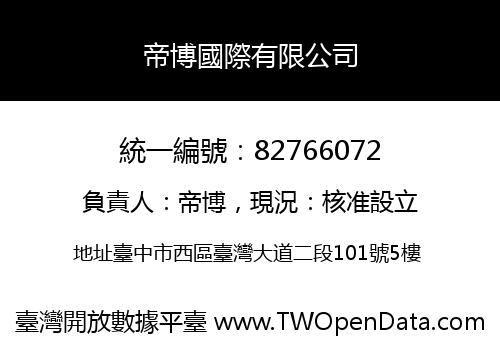 帝博國際有限公司
