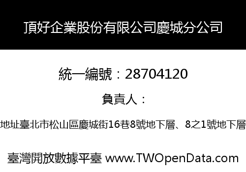 頂好企業股份有限公司慶城分公司