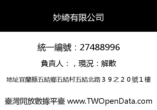 妙綺有限公司