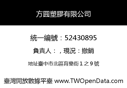 方圓塑膠有限公司