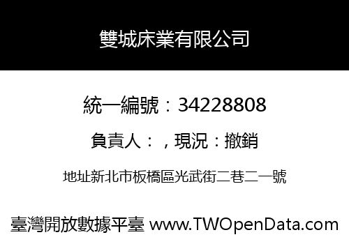 雙城床業有限公司