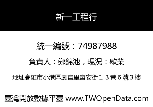 新一工程行