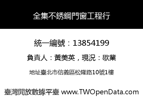 全集不銹鋼門窗工程行