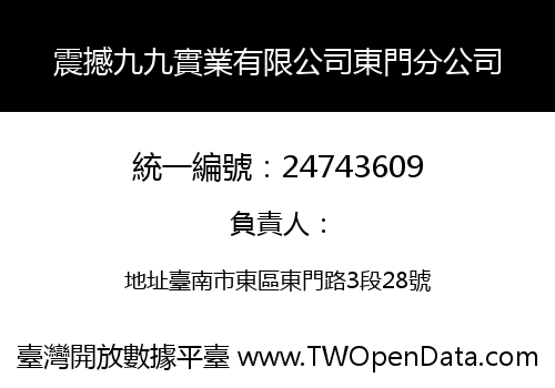 震撼九九實業有限公司東門分公司