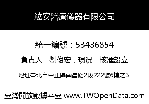 紘安醫療儀器有限公司