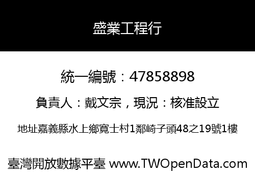 盛業工程行