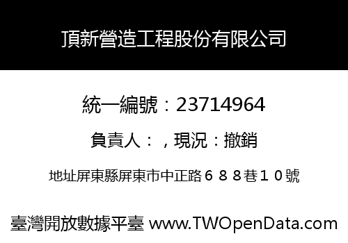 頂新營造工程股份有限公司