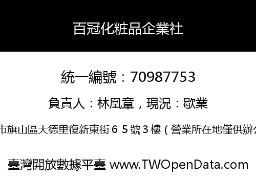 百冠化粧品企業社