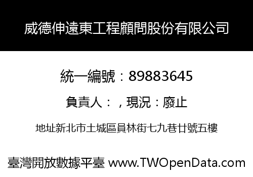 威德伸遠東工程顧問股份有限公司