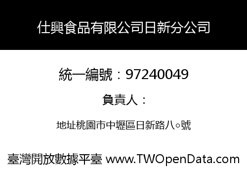 仕興食品有限公司日新分公司