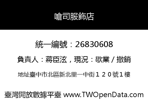 嗆司服飾店