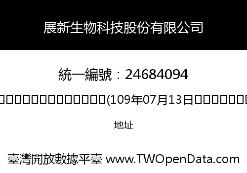展新生物科技股份有限公司