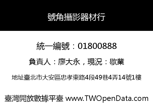 號角攝影器材行