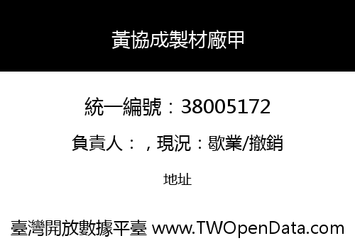 黃協成製材廠甲