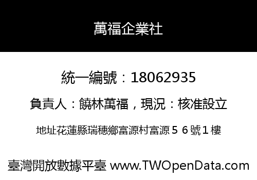 萬福企業社