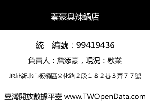 蓁豪臭辣鍋店