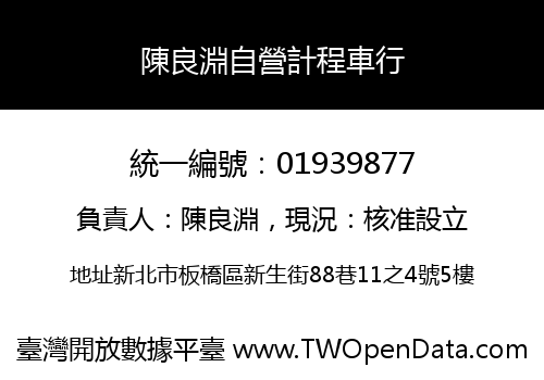 陳良淵自營計程車行