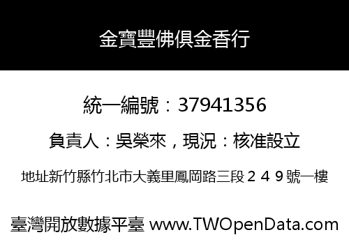 金寶豐佛俱金香行