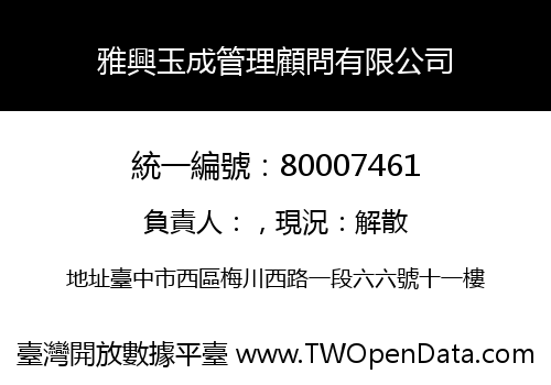 雅興玉成管理顧問有限公司