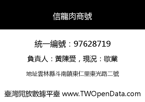 信龍肉商號