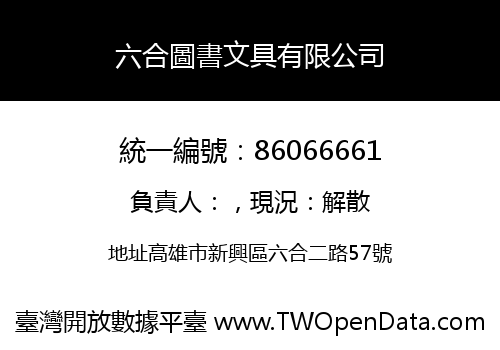 六合圖書文具有限公司