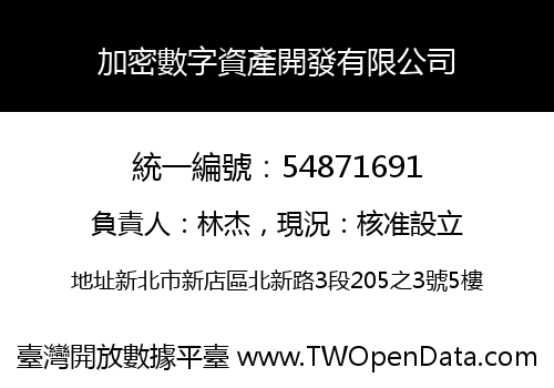 加密數字資產開發有限公司
