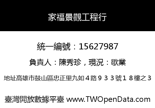 家福景觀工程行