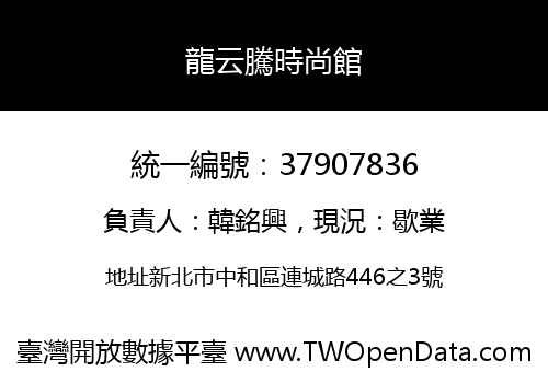 龍云騰時尚館