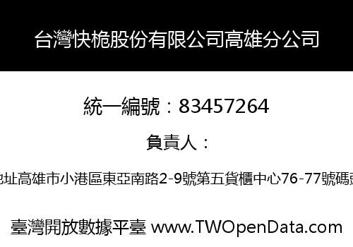 台灣快桅股份有限公司高雄分公司