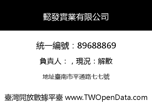 懿發實業有限公司