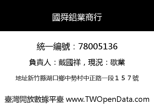 國舜鋁業商行