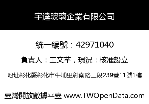 宇達玻璃企業有限公司