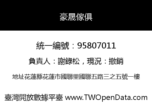 豪晟傢俱