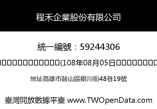 程禾企業股份有限公司