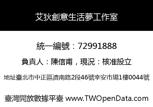 艾狄創意生活夢工作室