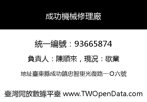 成功機械修理廠