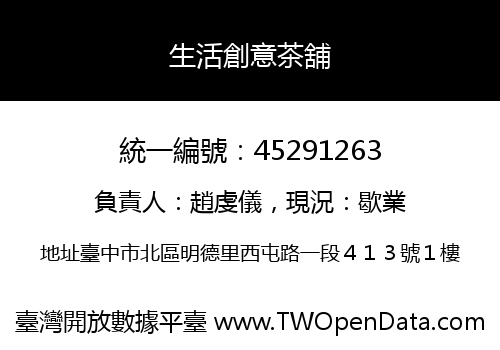 生活創意茶舖