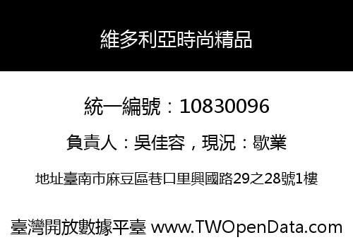 維多利亞時尚精品