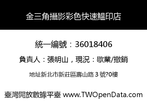 金三角攝影彩色快速鰛印店