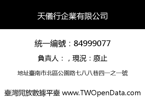 天儀行企業有限公司